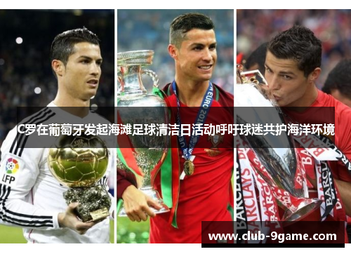 C罗在葡萄牙发起海滩足球清洁日活动呼吁球迷共护海洋环境 C罗在葡萄牙发起海滩足球清洁日活动呼吁球迷共护海洋环境