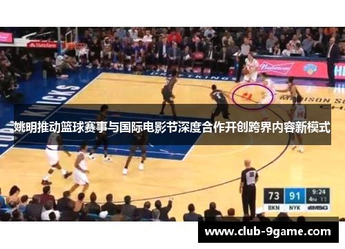姚明推动篮球赛事与国际电影节深度合作开创跨界内容新模式 姚明推动篮球赛事与国际电影节深度合作开创跨界内容新模式