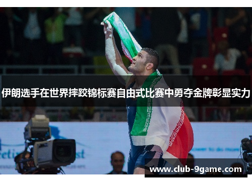 伊朗选手在世界摔跤锦标赛自由式比赛中勇夺金牌彰显实力 伊朗选手在世界摔跤锦标赛自由式比赛中勇夺金牌彰显实力