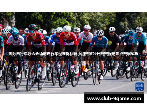国际自行车联合会场地自行车世界锦标赛小组赛激烈开赛赛程与焦点赛事解析 国际自行车联合会场地自行车世界锦标赛小组赛激烈开赛赛程与焦点赛事解析