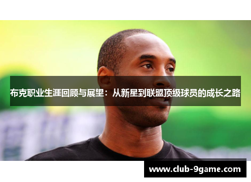 布克职业生涯回顾与展望:从新星到联盟顶级球员的成长之路 布克职业生涯回顾与展望:从新星到联盟顶级球员的成长之路