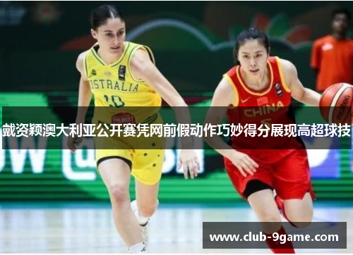戴资颖澳大利亚公开赛凭网前假动作巧妙得分展现高超球技 戴资颖澳大利亚公开赛凭网前假动作巧妙得分展现高超球技
