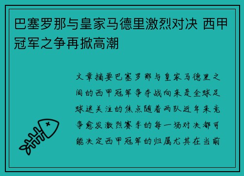 巴塞罗那与皇家马德里激烈对决 西甲冠军之争再掀高潮 巴塞罗那与皇家马德里激烈对决 西甲冠军之争再掀高潮