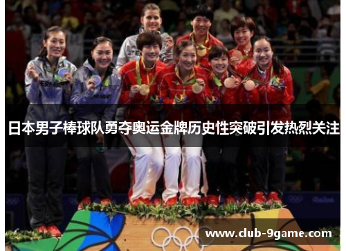 日本男子棒球队勇夺奥运金牌历史性突破引发热烈关注 日本男子棒球队勇夺奥运金牌历史性突破引发热烈关注