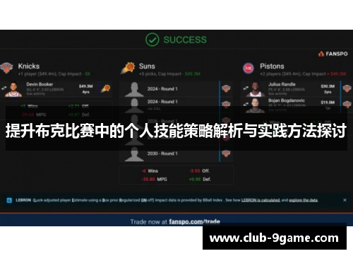提升布克比赛中的个人技能策略解析与实践方法探讨 提升布克比赛中的个人技能策略解析与实践方法探讨
