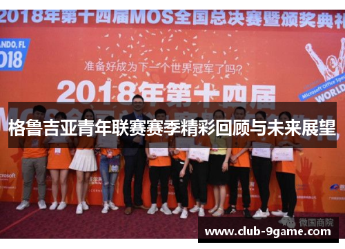 格鲁吉亚青年联赛赛季精彩回顾与未来展望 格鲁吉亚青年联赛赛季精彩回顾与未来展望