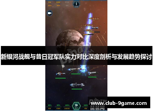 新银河战舰与昔日冠军队实力对比深度剖析与发展趋势探讨 新银河战舰与昔日冠军队实力对比深度剖析与发展趋势探讨