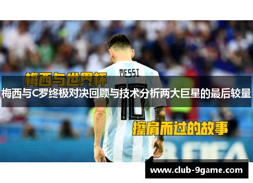 梅西与C罗终极对决回顾与技术分析两大巨星的最后较量 梅西与C罗终极对决回顾与技术分析两大巨星的最后较量