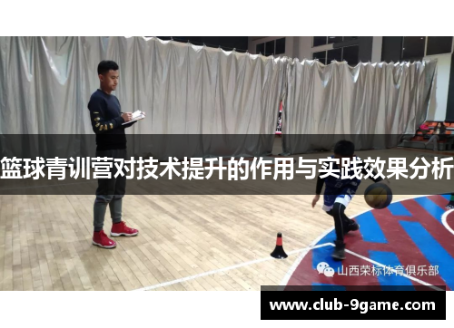 篮球青训营对技术提升的作用与实践效果分析 篮球青训营对技术提升的作用与实践效果分析