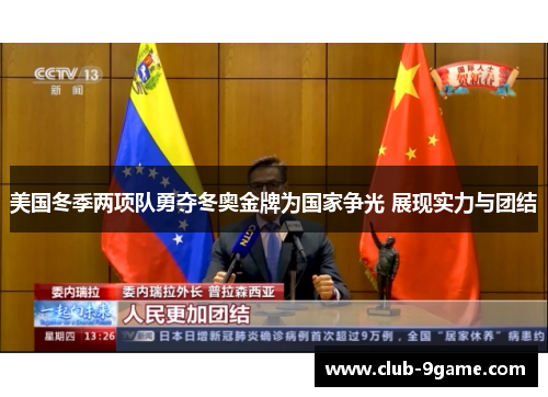 美国冬季两项队勇夺冬奥金牌为国家争光 展现实力与团结 美国冬季两项队勇夺冬奥金牌为国家争光 展现实力与团结