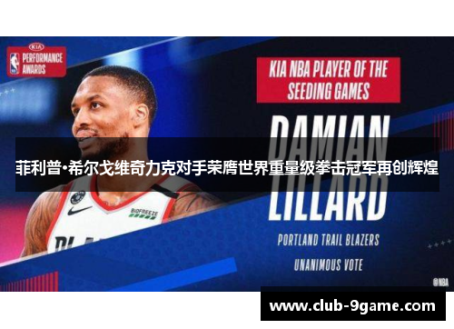 菲利普·希尔戈维奇力克对手荣膺世界重量级拳击冠军再创辉煌 菲利普·希尔戈维奇力克对手荣膺世界重量级拳击冠军再创辉煌