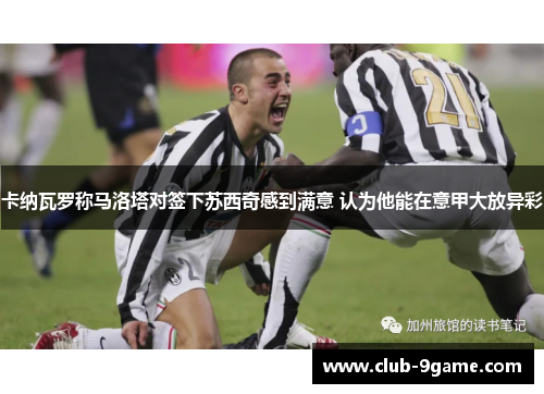 卡纳瓦罗称马洛塔对签下苏西奇感到满意 认为他能在意甲大放异彩 卡纳瓦罗称马洛塔对签下苏西奇感到满意 认为他能在意甲大放异彩