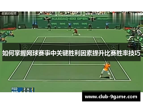 如何掌握网球赛事中关键胜利因素提升比赛胜率技巧