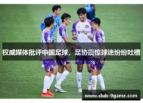权威媒体批评中国足球,足协震惊球迷纷纷吐槽 权威媒体批评中国足球,足协震惊球迷纷纷吐槽
