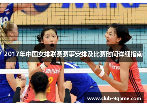 2017年中国女排联赛赛事安排及比赛时间详细指南 2017年中国女排联赛赛事安排及比赛时间详细指南