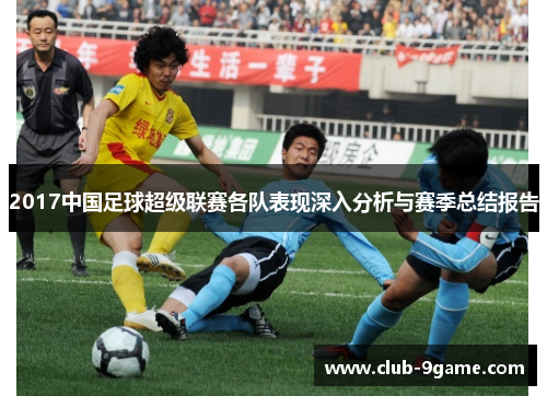 2017中国足球超级联赛各队表现深入分析与赛季总结报告 2017中国足球超级联赛各队表现深入分析与赛季总结报告