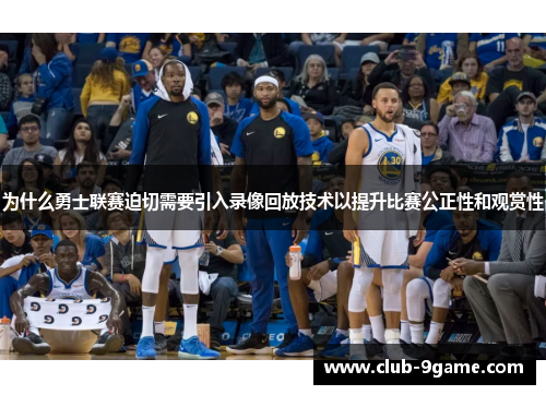 为什么勇士联赛迫切需要引入录像回放技术以提升比赛公正性和观赏性