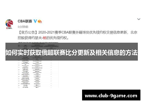 如何实时获取俄超联赛比分更新及相关信息的方法
