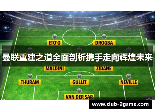 曼联重建之道全面剖析携手走向辉煌未来 曼联重建之道全面剖析携手走向辉煌未来