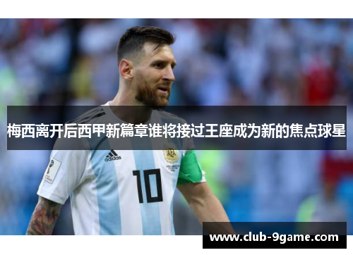 梅西离开后西甲新篇章谁将接过王座成为新的焦点球星 梅西离开后西甲新篇章谁将接过王座成为新的焦点球星