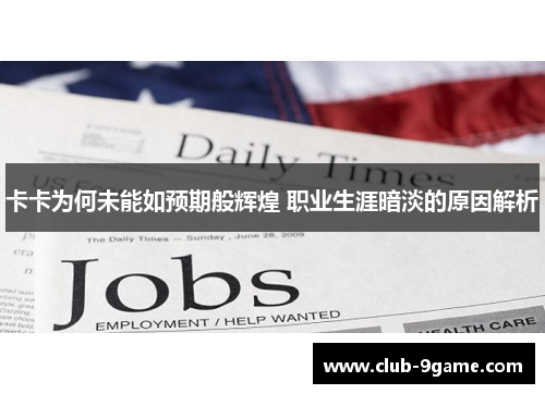 卡卡为何未能如预期般辉煌 职业生涯暗淡的原因解析