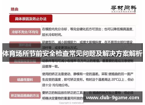 体育场所节前安全检查常见问题及解决方案解析 体育场所节前安全检查常见问题及解决方案解析