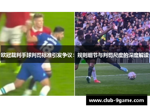 欧冠裁判手球判罚标准引发争议：规则细节与判罚尺度的深度解读