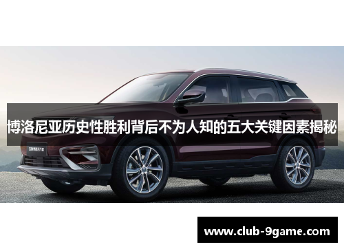 博洛尼亚历史性胜利背后不为人知的五大关键因素揭秘 博洛尼亚历史性胜利背后不为人知的五大关键因素揭秘