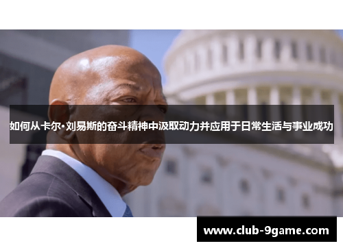 如何从卡尔·刘易斯的奋斗精神中汲取动力并应用于日常生活与事业成功