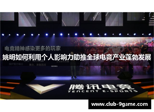 姚明如何利用个人影响力助推全球电竞产业蓬勃发展