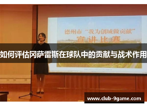 如何评估冈萨雷斯在球队中的贡献与战术作用 如何评估冈萨雷斯在球队中的贡献与战术作用