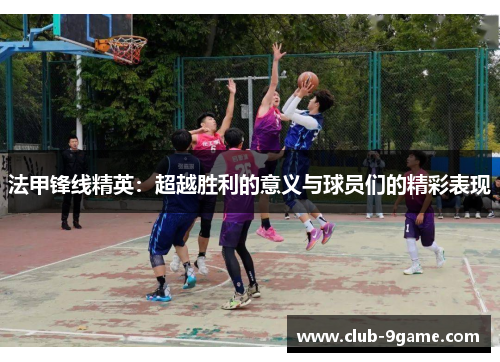 法甲锋线精英:超越胜利的意义与球员们的精彩表现 法甲锋线精英:超越胜利的意义与球员们的精彩表现
