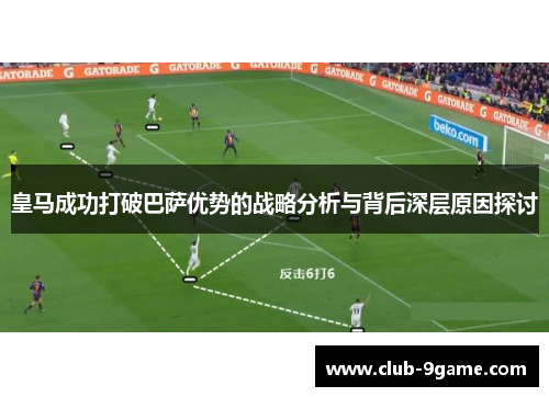 皇马成功打破巴萨优势的战略分析与背后深层原因探讨
