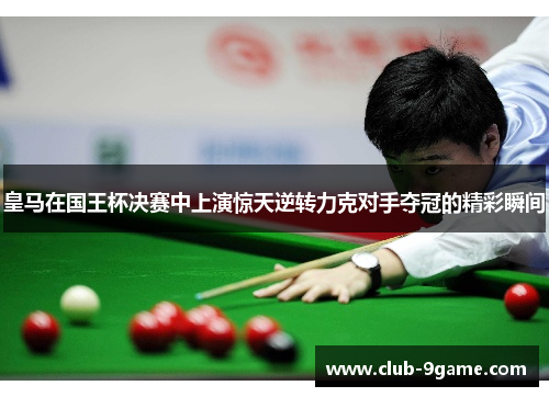 皇马在国王杯决赛中上演惊天逆转力克对手夺冠的精彩瞬间 皇马在国王杯决赛中上演惊天逆转力克对手夺冠的精彩瞬间