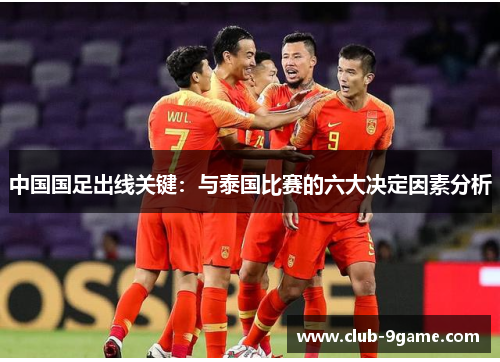 中国国足出线关键：与泰国比赛的六大决定因素分析