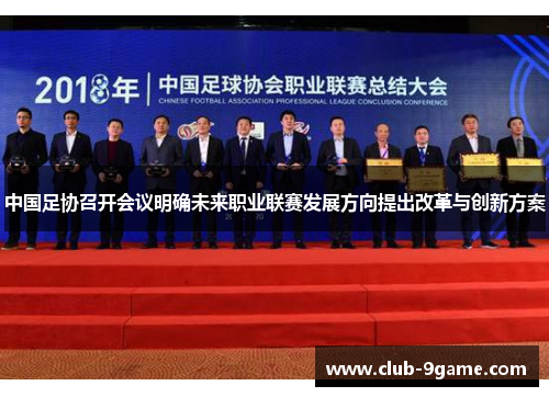 中国足协召开会议明确未来职业联赛发展方向提出改革与创新方案 中国足协召开会议明确未来职业联赛发展方向提出改革与创新方案