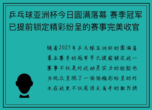 乒乓球亚洲杯今日圆满落幕 赛季冠军已提前锁定精彩纷呈的赛事完美收官 乒乓球亚洲杯今日圆满落幕 赛季冠军已提前锁定精彩纷呈的赛事完美收官