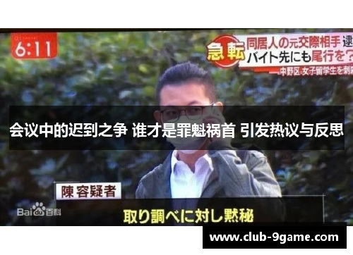 会议中的迟到之争 谁才是罪魁祸首 引发热议与反思 会议中的迟到之争 谁才是罪魁祸首 引发热议与反思