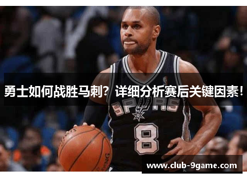 勇士如何战胜马刺?详细分析赛后关键因素! 勇士如何战胜马刺?详细分析赛后关键因素!