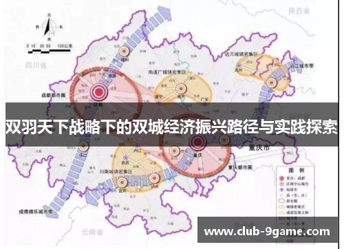 双羽天下战略下的双城经济振兴路径与实践探索 双羽天下战略下的双城经济振兴路径与实践探索