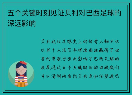 五个关键时刻见证贝利对巴西足球的深远影响 五个关键时刻见证贝利对巴西足球的深远影响