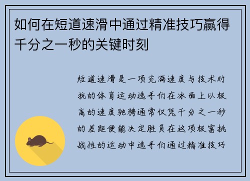 如何在短道速滑中通过精准技巧赢得千分之一秒的关键时刻 如何在短道速滑中通过精准技巧赢得千分之一秒的关键时刻