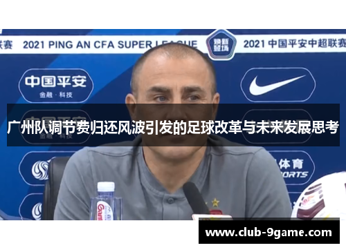 广州队调节费归还风波引发的足球改革与未来发展思考 广州队调节费归还风波引发的足球改革与未来发展思考