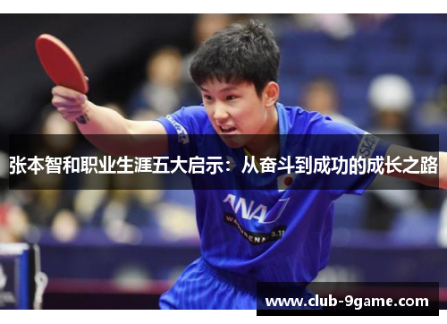 张本智和职业生涯五大启示:从奋斗到成功的成长之路 张本智和职业生涯五大启示:从奋斗到成功的成长之路
