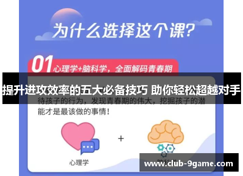 提升进攻效率的五大必备技巧 助你轻松超越对手 提升进攻效率的五大必备技巧 助你轻松超越对手