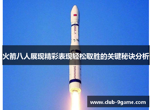 火箭八人展现精彩表现轻松取胜的关键秘诀分析 火箭八人展现精彩表现轻松取胜的关键秘诀分析