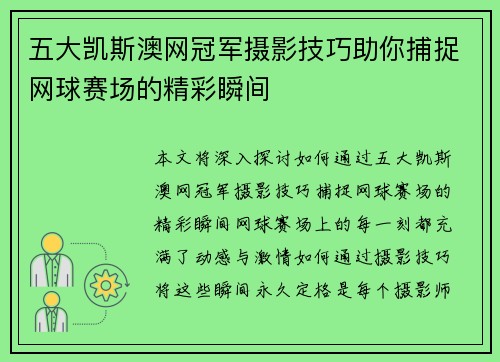 五大凯斯澳网冠军摄影技巧助你捕捉网球赛场的精彩瞬间