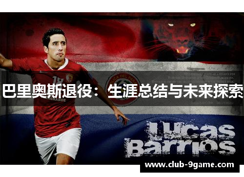 巴里奥斯退役:生涯总结与未来探索 巴里奥斯退役:生涯总结与未来探索
