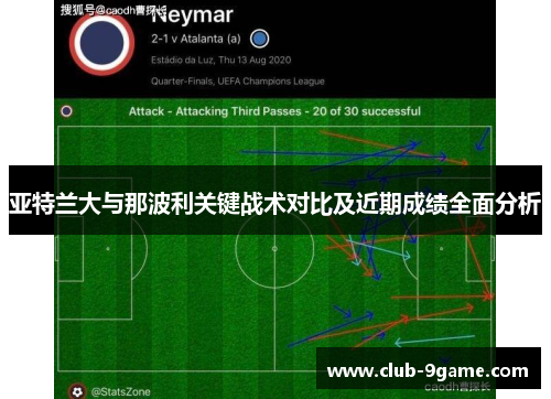 亚特兰大与那波利关键战术对比及近期成绩全面分析 亚特兰大与那波利关键战术对比及近期成绩全面分析