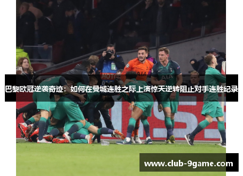 巴黎欧冠逆袭奇迹:如何在曼城连胜之际上演惊天逆转阻止对手连胜纪录 巴黎欧冠逆袭奇迹:如何在曼城连胜之际上演惊天逆转阻止对手连胜纪录